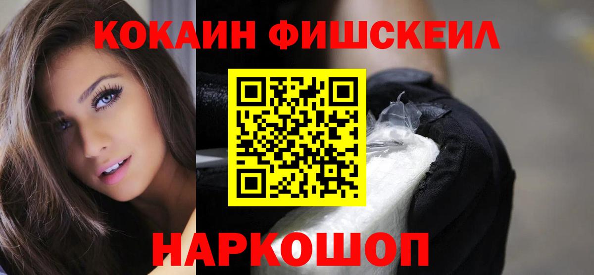 Кокаин Fish Scale Междуреченск